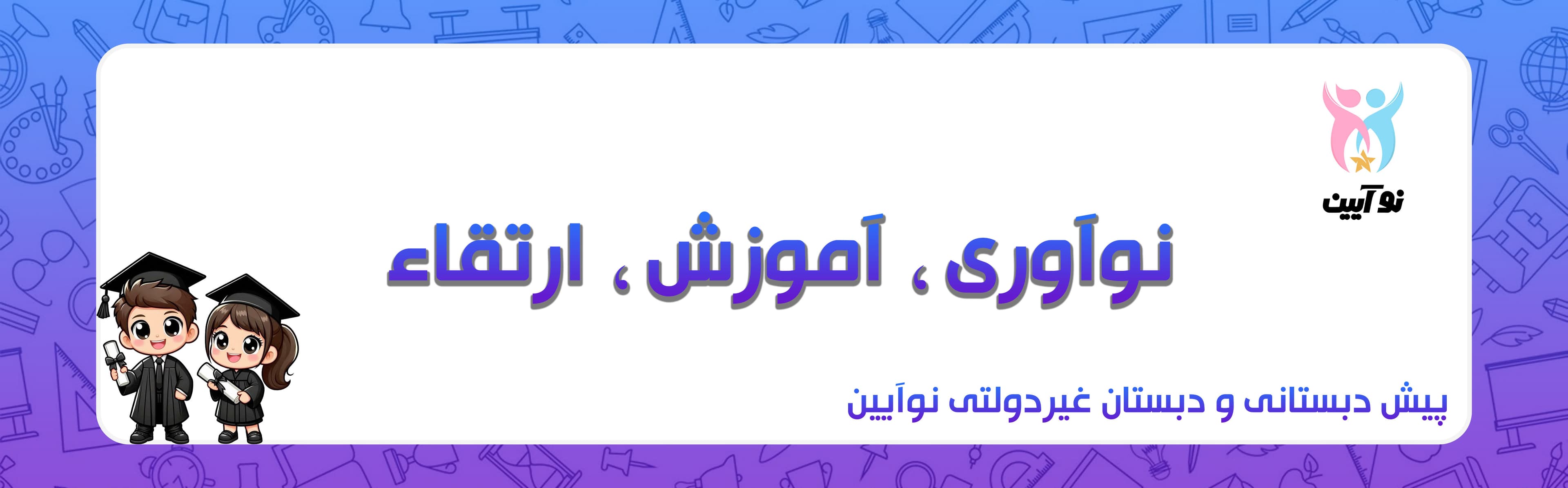 پیش دبستانی و دبستان نوآیین