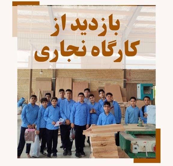بازدید از شهرک صنعتی کارگاه نجاری و تراشکاری 1403