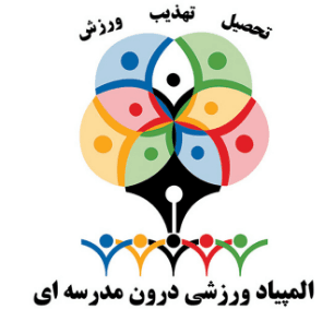 مراسم اهدا مدال و لوح سپاس المپیاد درون مدرسه ای 