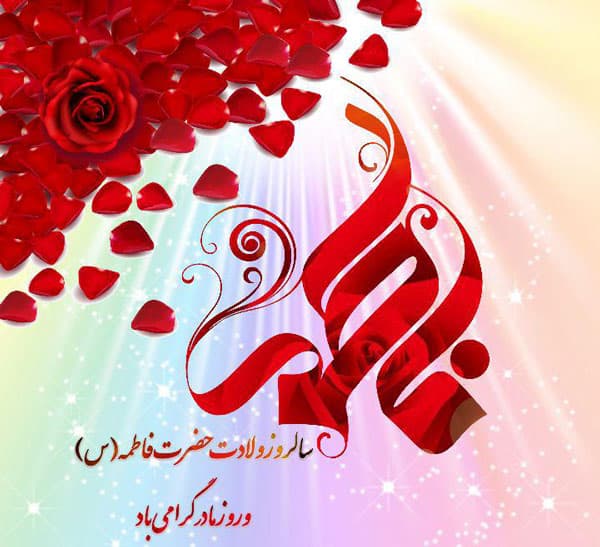 جشن میلاد حضرت فاطمه (س)