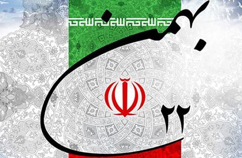 مراسم پیروزی انقلاب اسلامی ایران 