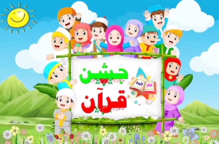 جشن قرآن 
