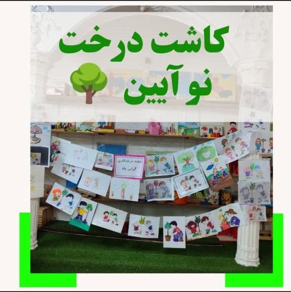 کاشت درخت نوآیین 1402