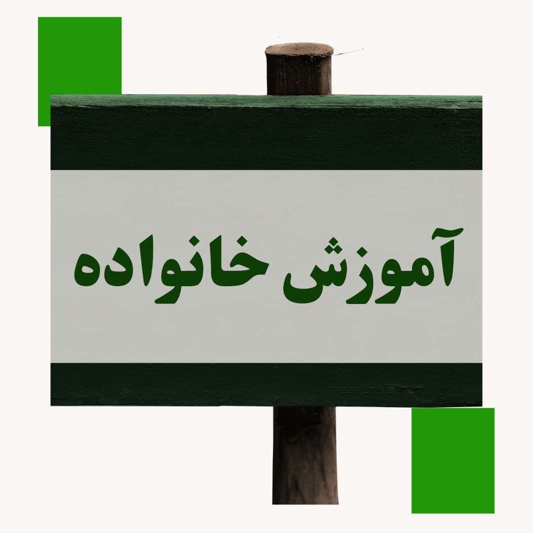 با جلسات آموزش خانواده در کنار شما هستیم