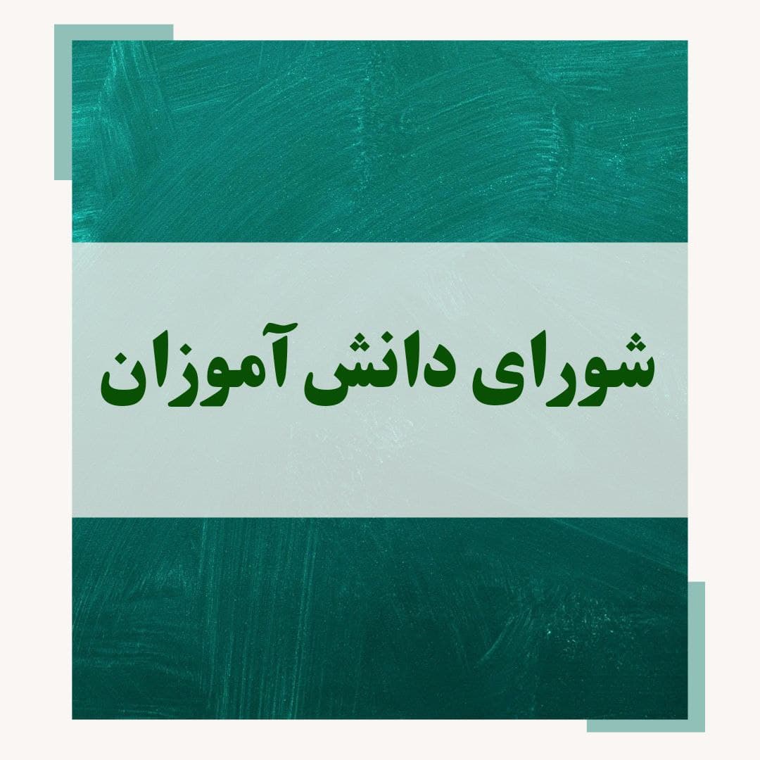 شورای دانش آموزان 1402