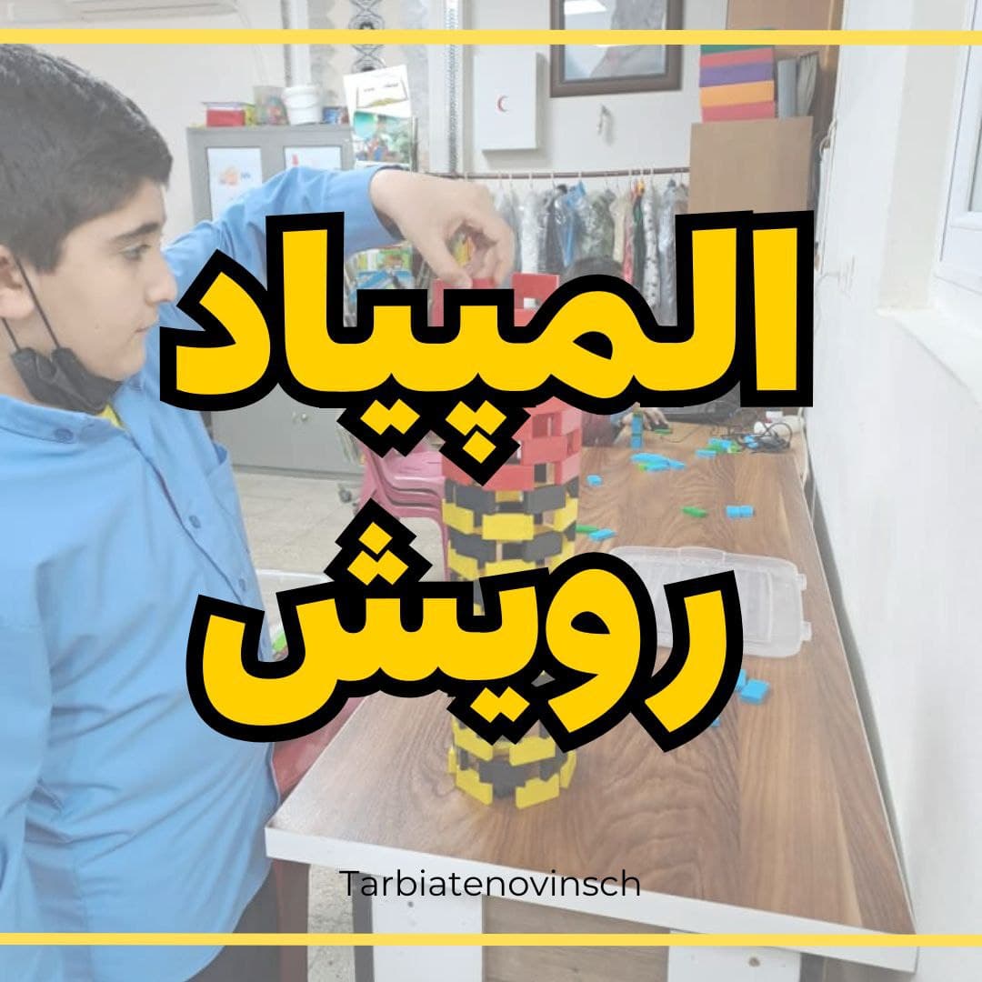 المپیاد رویش 1402