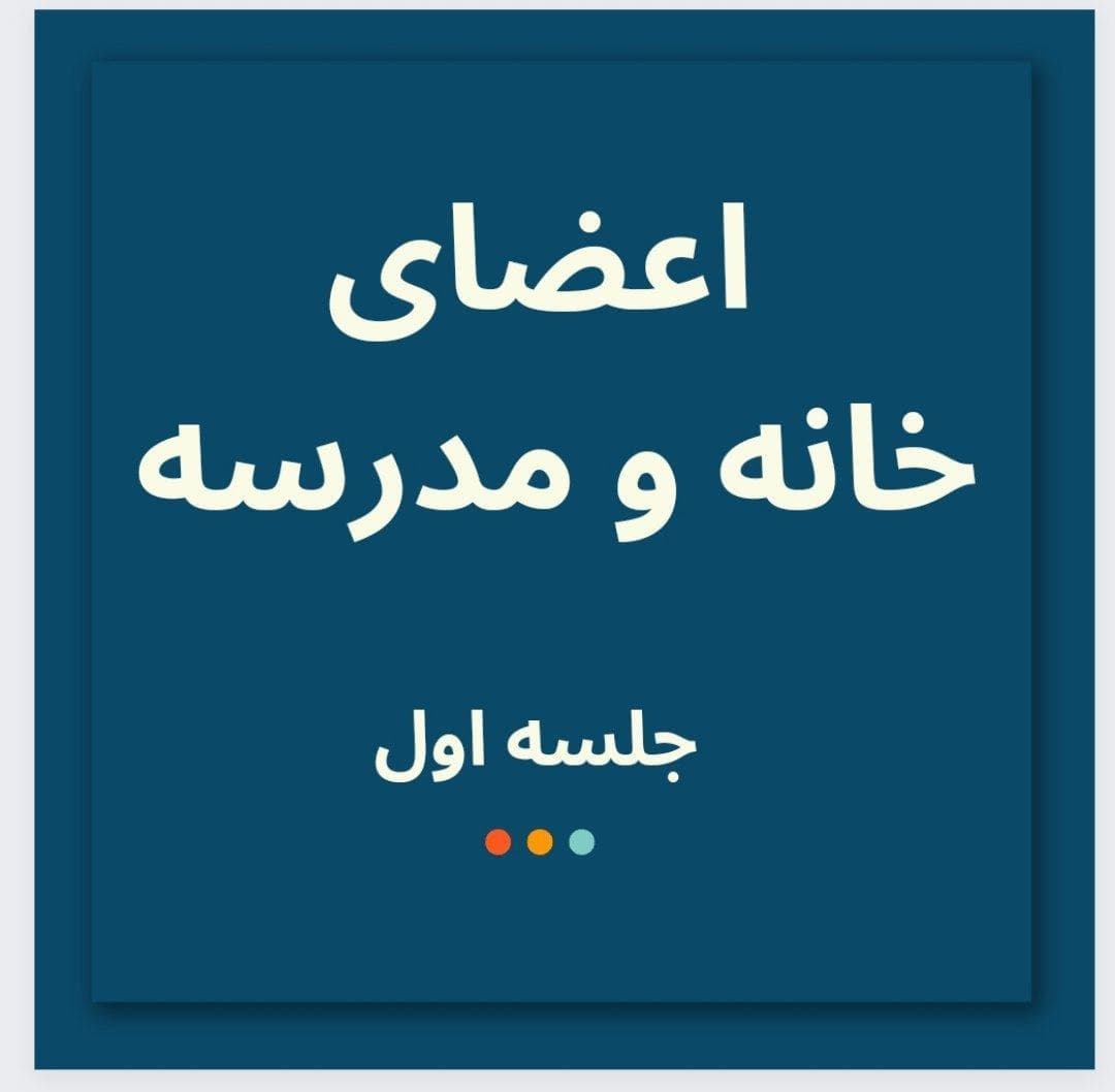 انتخابات انجمن اولیا و مربیان 1402-1403