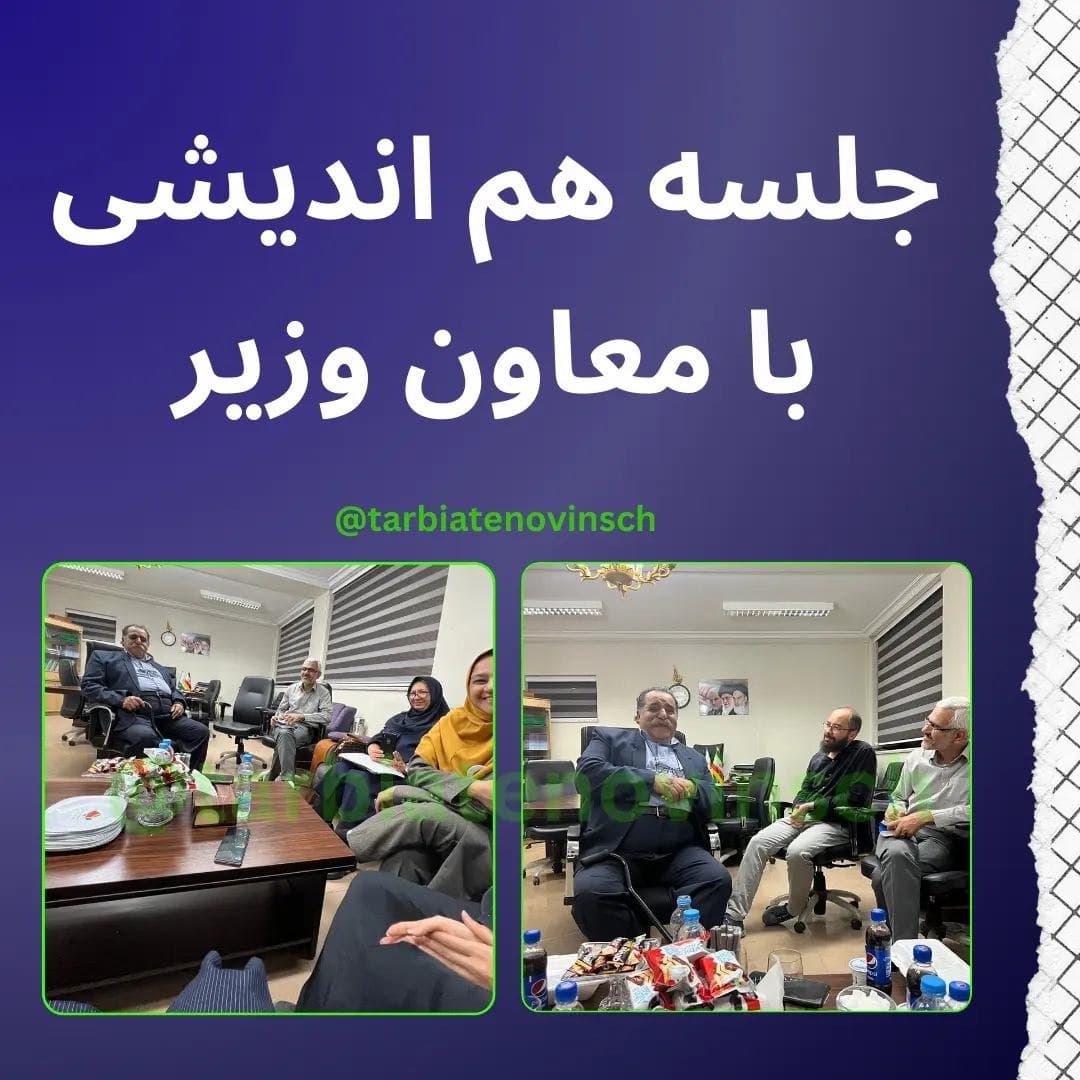 جلسه هم اندیشی با معاون وزیر 1402