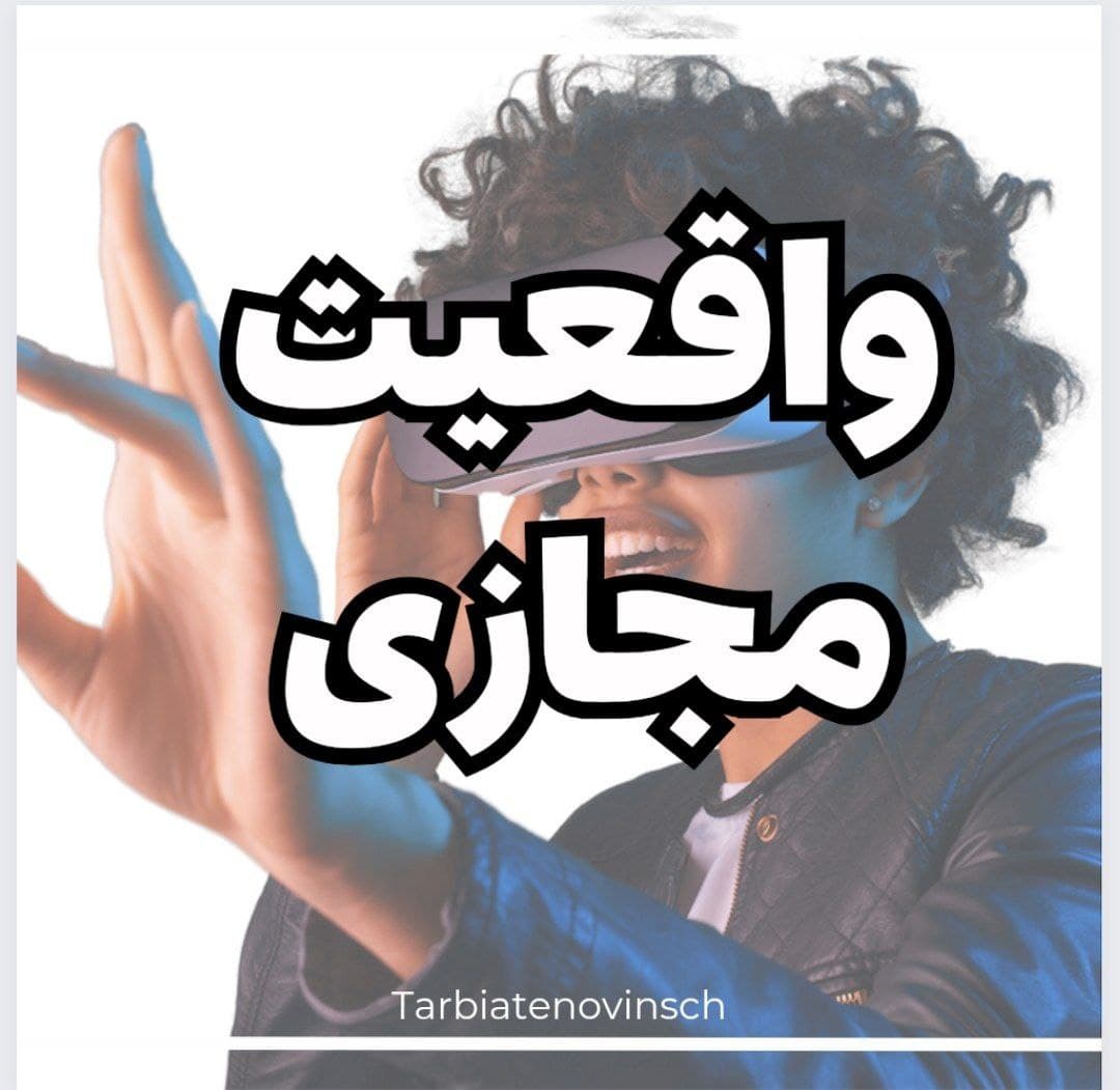 VR واقعیت مجازی1402