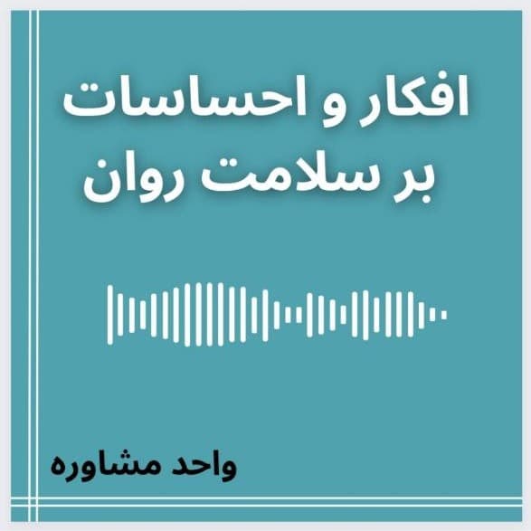 واحد مشاوره