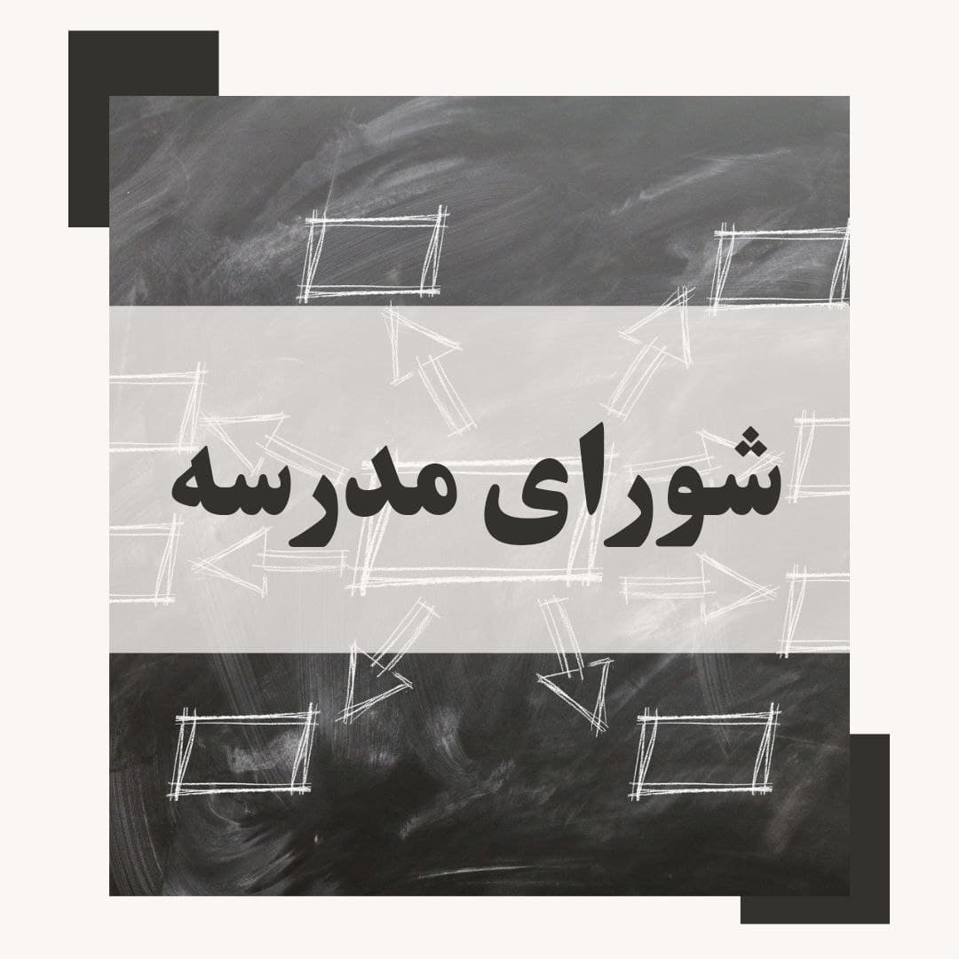 شورای مدرسه 1402