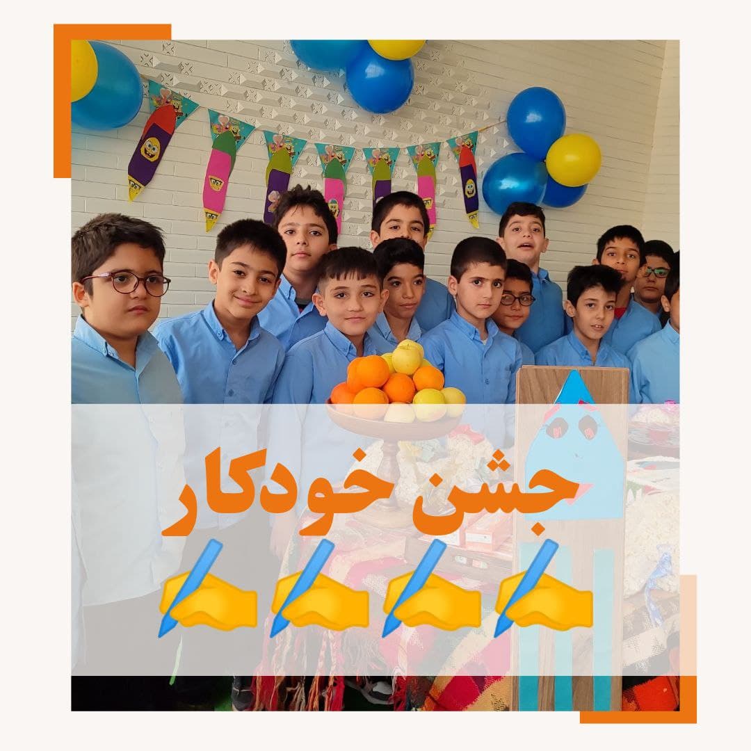 جشن خودکار 1402