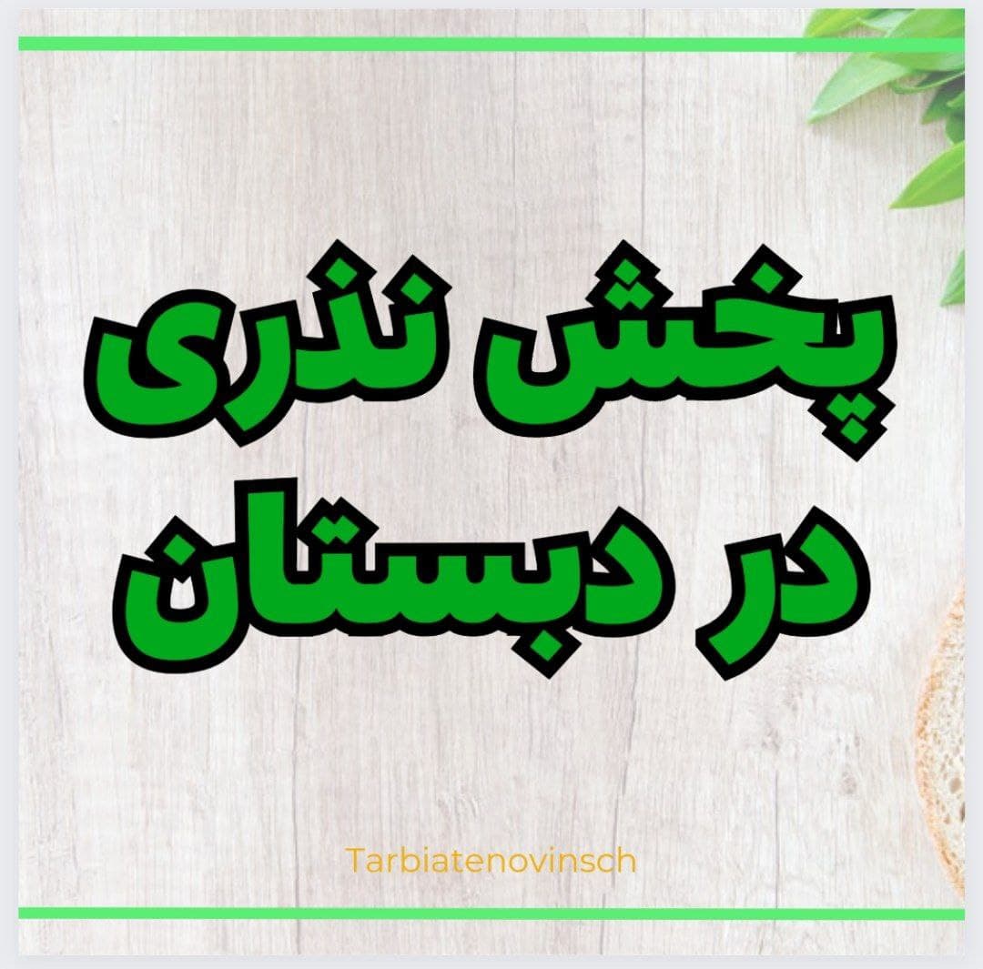 پخش نذری در دبستان 1402