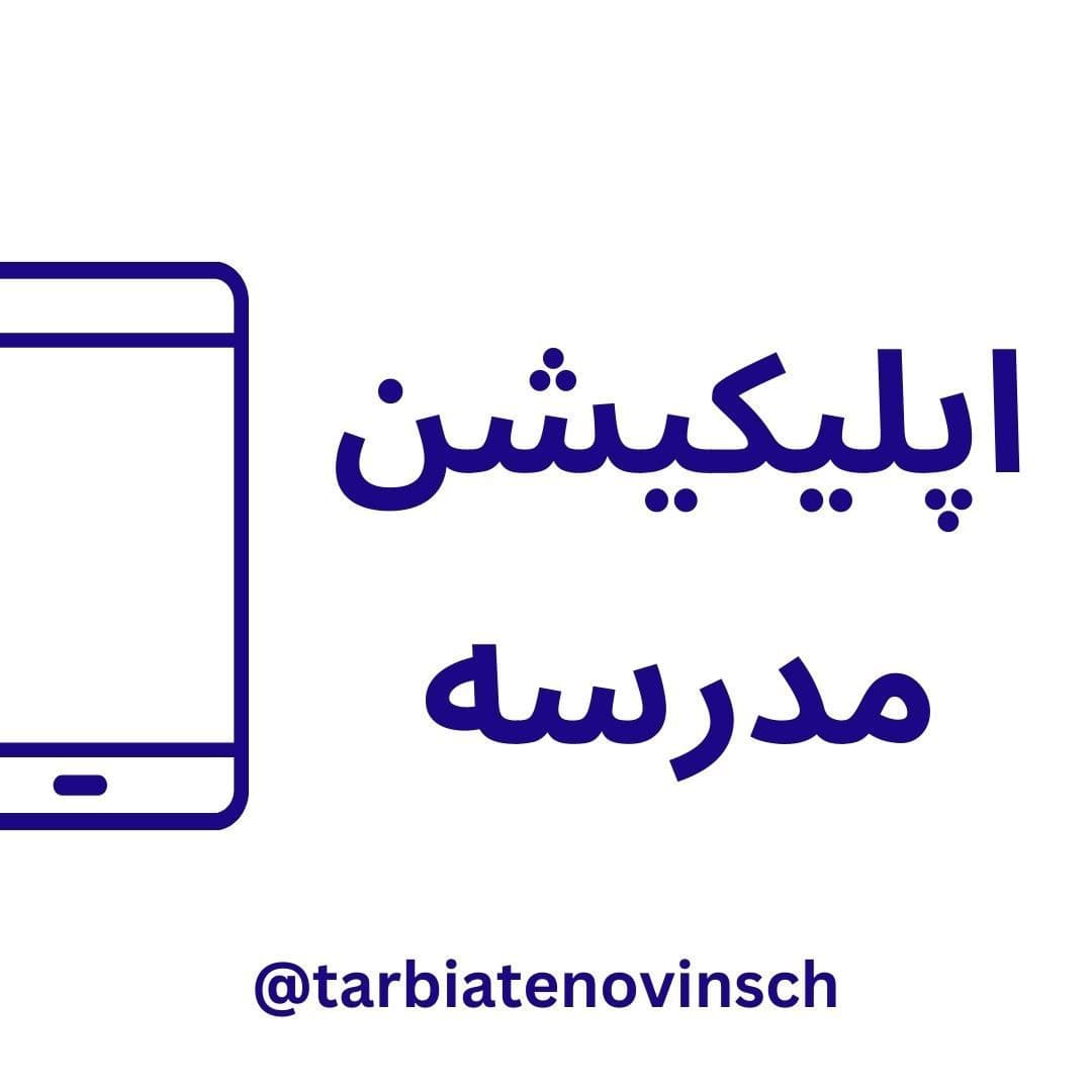 اپلیکیشن مدرسه و افتتاح ماژول بازی 1402