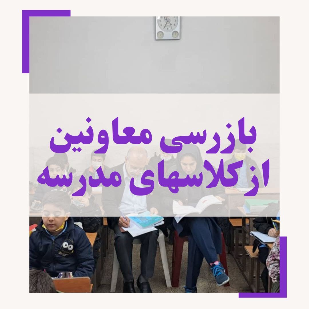 بازرسی کلاسی توسط معاونین 1402