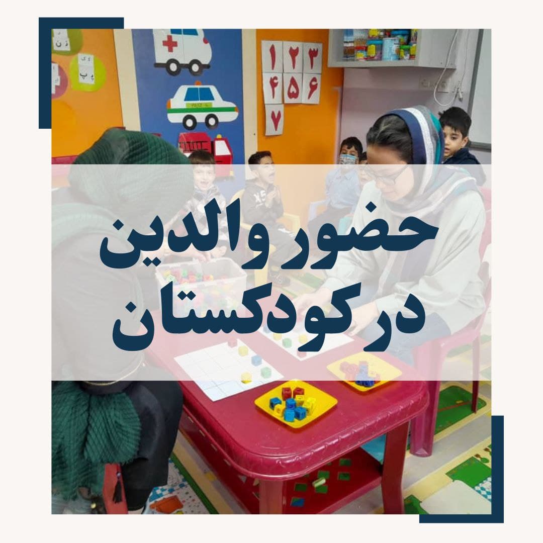 حضور والدین در کلاس کودکستان