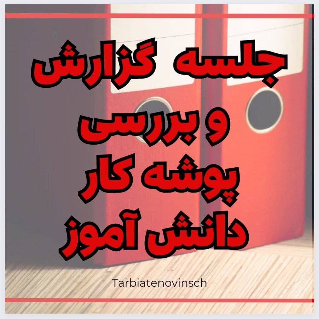 بررسی و گزارش پوشه کار دانش آموز