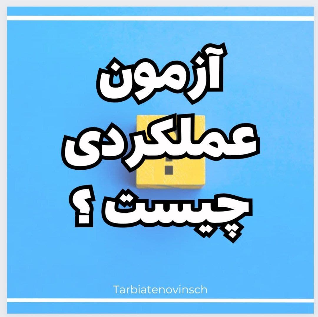 آزمون عملکردی 1402