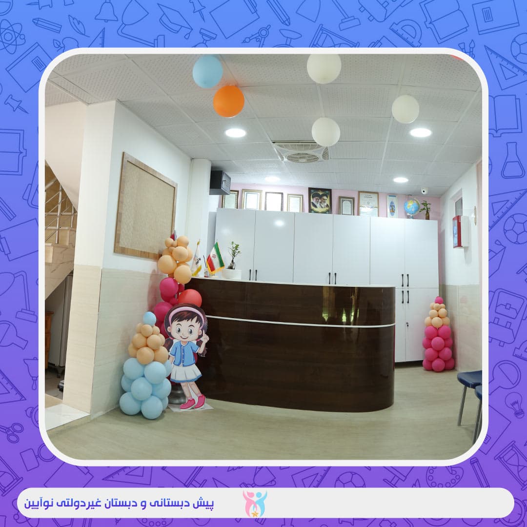 پیش دبستانی و دبستان نوآیین