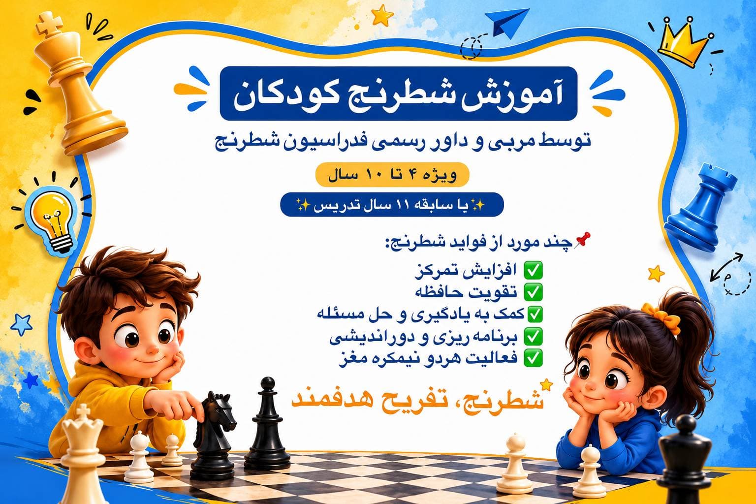 شطرنج ، تفریح هدفمند در دبستان نوآیین