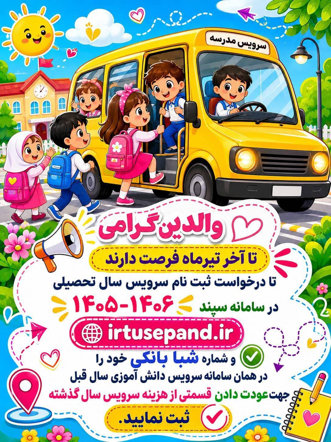 قابل توجه دانش آموزان استفاده کننده از سرویس