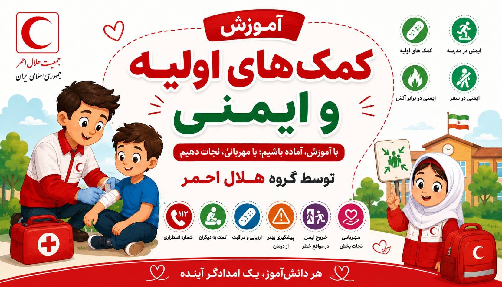 آموزش ایمنی و کمک های اولیه توسط کارشناسان هلال احمر