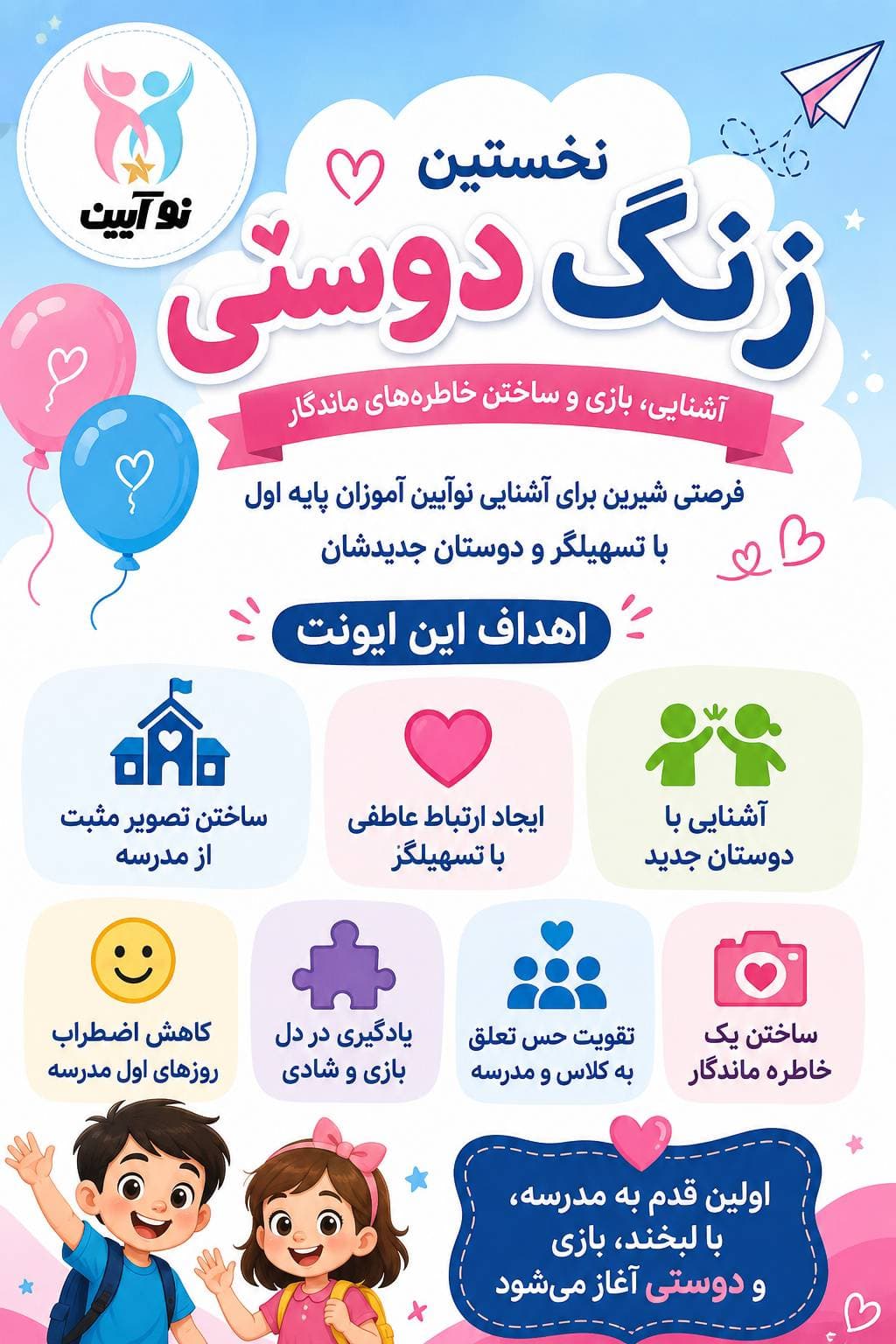 نخستین زنگ دوستی