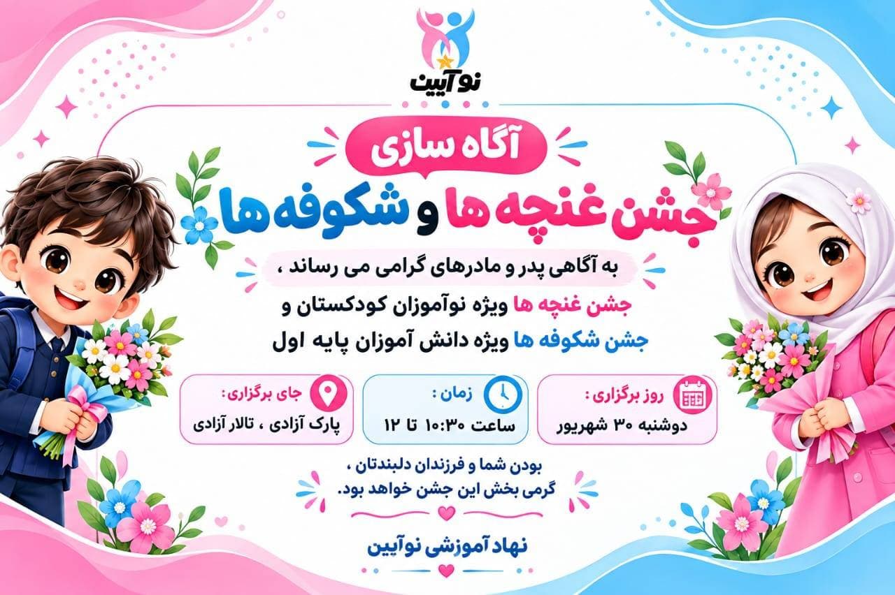 جشن شکوفه ها و غنچه ها