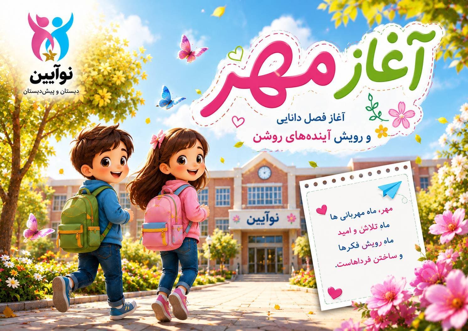 آغاز سال تحصیلی