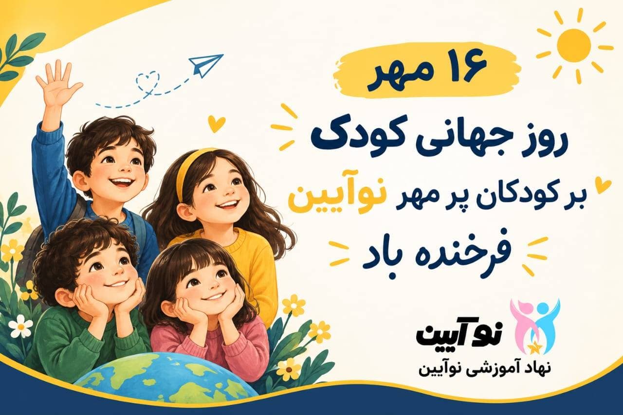 جشن روز جهانی کودک در دبستان برگزار گردید