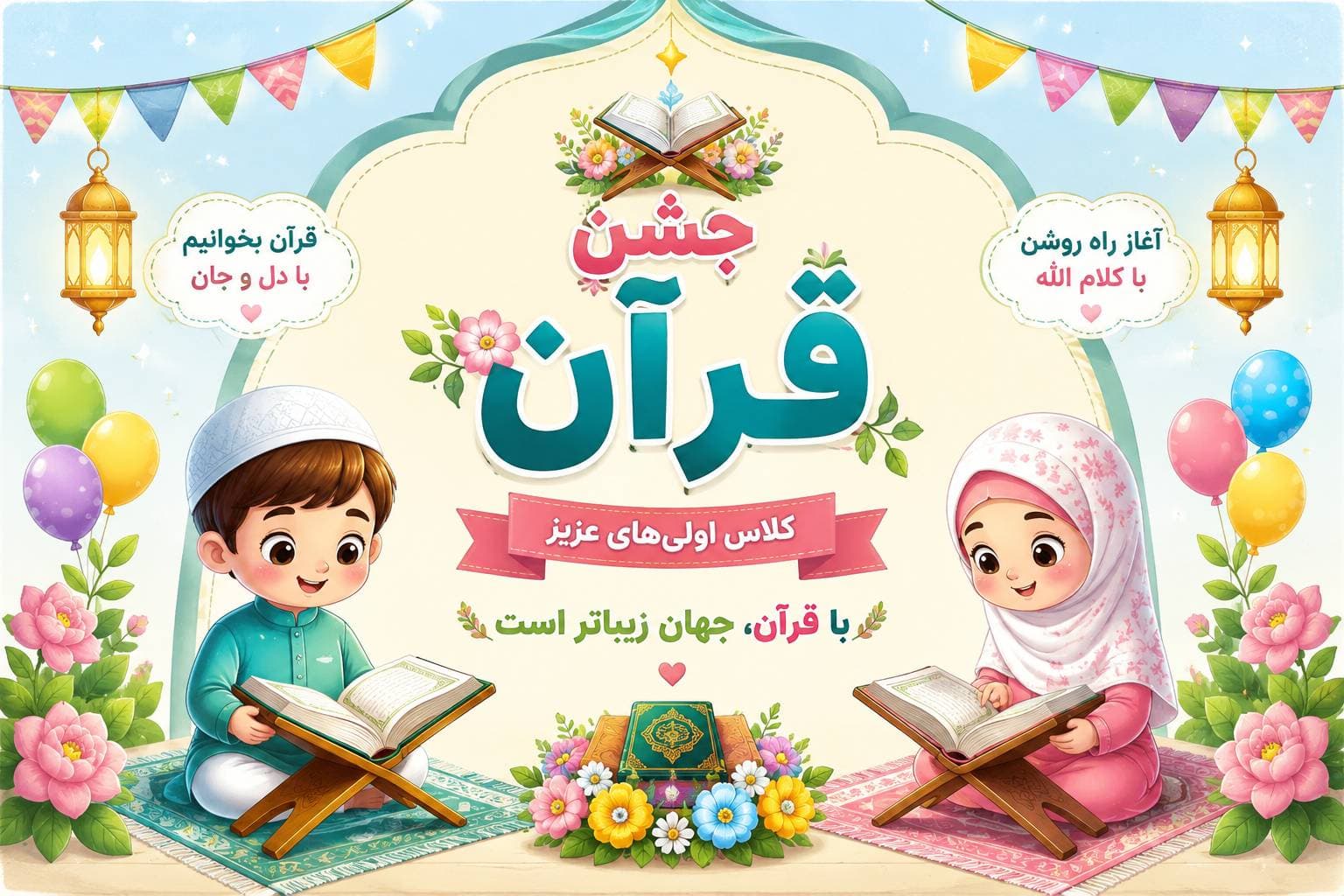 جشن شکوفه های قرآنی کلاس اول