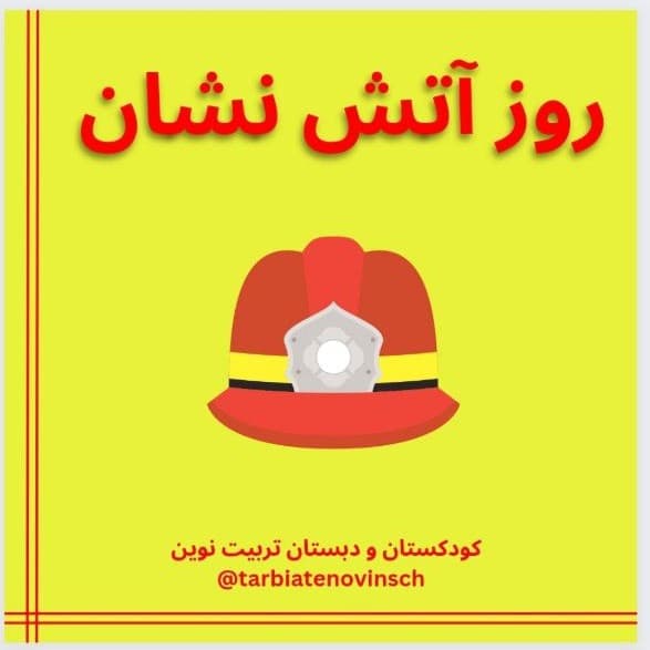 روز آتش نشان