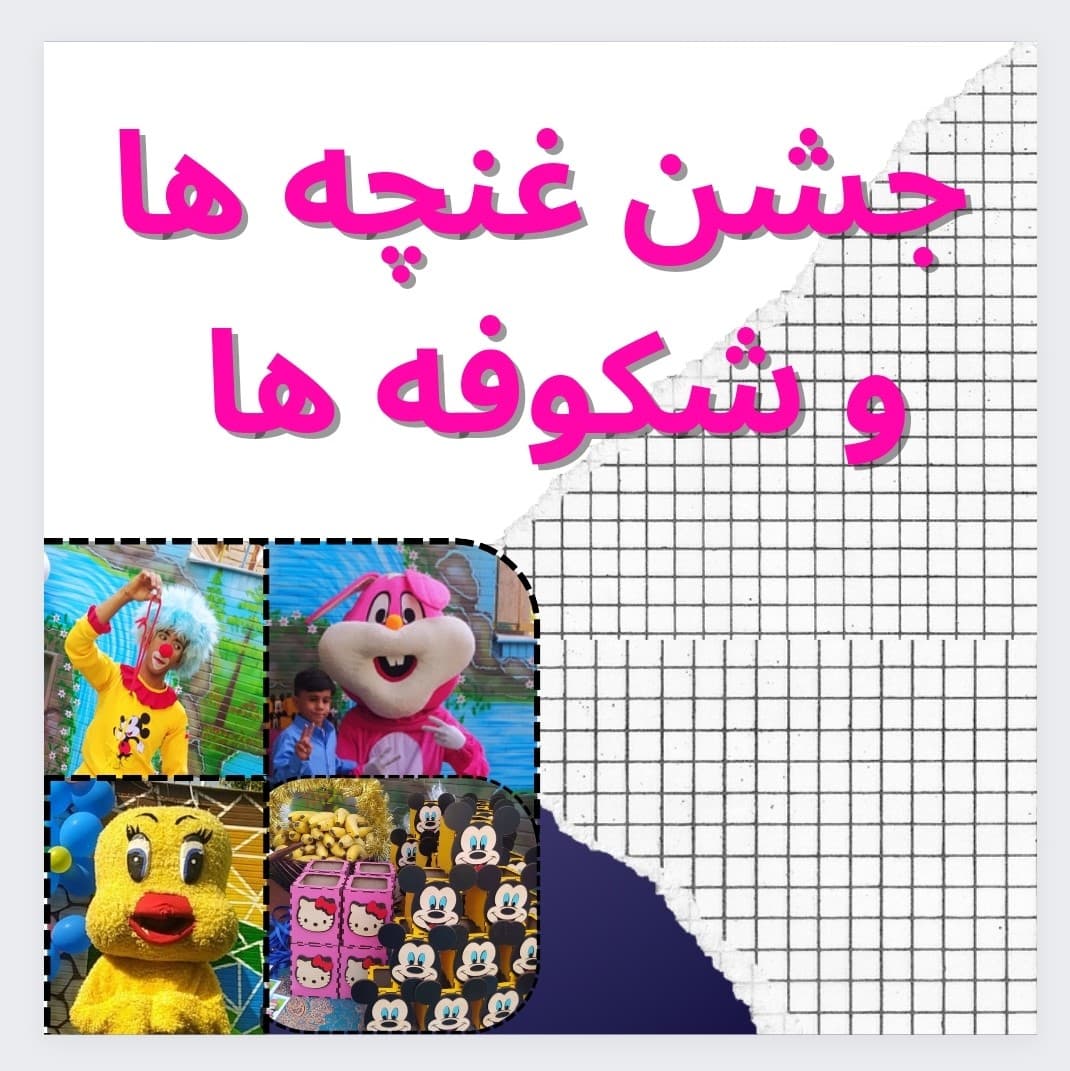 جشن غنچه ها و شکوفه ها